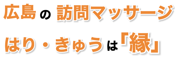 広島の訪問マッサージ はり・きゅうは「縁」